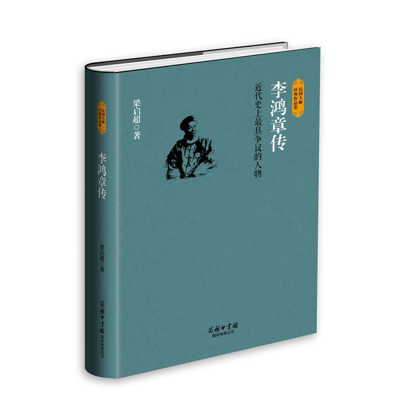 当当网 李鸿章传 商务印书馆-晚清第一外交官 吴晗朱元璋传佘守德张居正传并称四大名臣之一 家训全集正版清末历史名人历史传记 书籍/杂志/报纸 创业企业和企业家 原图主图