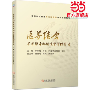 医养结合养老服务机构运营管理实务