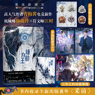 亲签 晋江电竞畅销书作者青梅酱电竞新作 辅助为王：完结篇