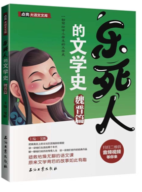 【当当网  正版书籍】乐死人的文学史 魏晋篇 窦昕 著 讲文学故事 让孩子爱上语文 儿童读物