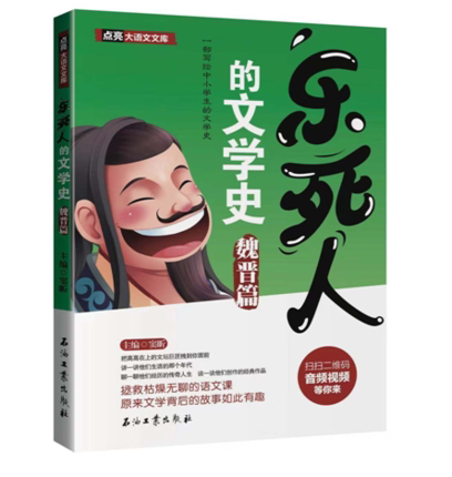 【当当网  正版书籍】乐死人的文学史 魏晋篇 窦昕 著 讲文学故事 让孩子爱上语文 儿童读物