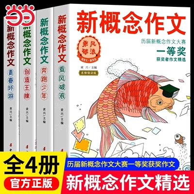 当当网 新概念作文一等奖获得者作文精全套四册小学初中作文辅导书新概念大赛一等奖得主全新作品作文书大全小学获奖作文选