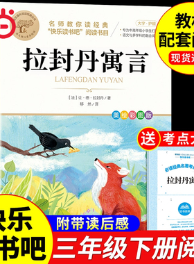 拉封丹寓言全集三年级下册必读正版的课外书快乐读书吧小学3年级阅读书籍中国古代寓言故事拉丹封伊索寓言预言A经典我们