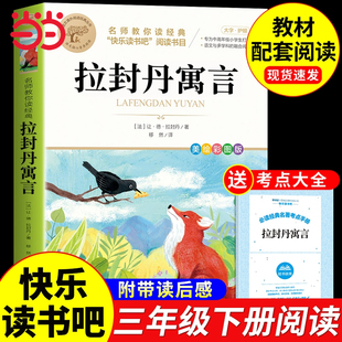 拉封丹寓言全集三年级下册必读正版的课外书快乐读书吧小学3年级阅读书籍中国古代寓言故事拉丹封伊索寓言预言A经典我们