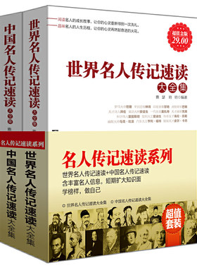 超值套装-名人传记速读系列（世界名人传记速读+中国名人传记速读，含丰富名人信息，短期扩大知识面，学榜样，做