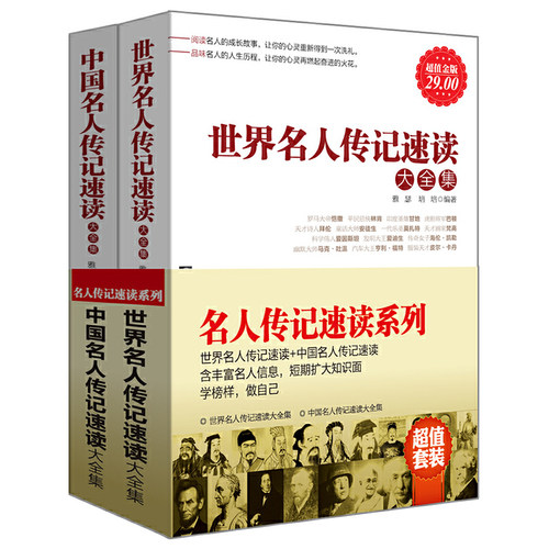 超值套装-名人传记速读系列（世界名人传记速读+中国名人传记速读，含丰富名人信息，短期扩大知识面，学榜样，做