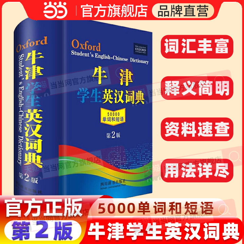当当网正版牛津学生英汉词典 全新修订第2版小学生初中高中学生实用多功能大词典英语字典汉英互译新牛津初阶中阶高阶工具书辞典