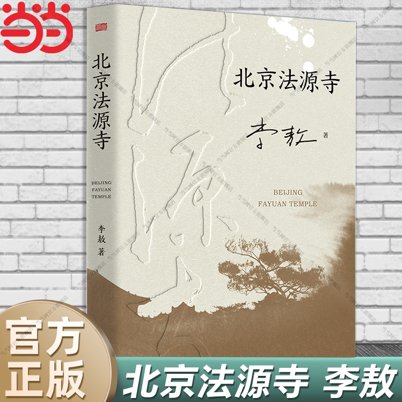 当当网 北京法源寺 李敖长篇历史小说 文学性与思想性相结合的经典作品 描绘戊戌风云 作者获得诺贝尔文学奖提名 现代文学历史小说