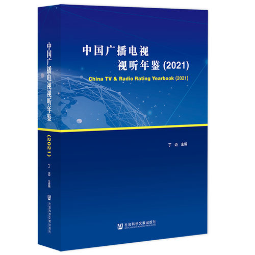 中国广播电视视听年鉴（2021）