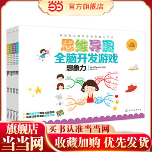童书 正版 思维导图全脑开发游戏 套装 学龄前儿童思维导图入门书 8册 当当网