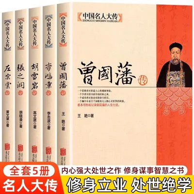 【晚清四大名臣】曾国藩传+左宗棠传+李鸿章传+张之洞传+胡雪岩传 全5册清末历史人物名人传修身立业 中国历史名人传记名人自传人
