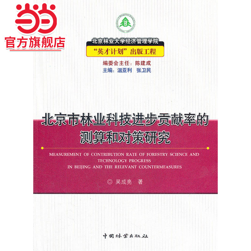 北京市林业科技进步贡献率的测算和对策研究.吴成亮9787503854927中国林业出版社