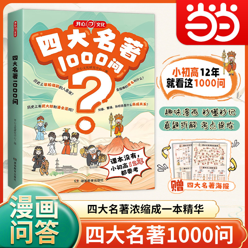 【当当网】开心四大名著1000问漫画版趣味解读核心必考知识点西游记水浒传三国演义红楼梦思维导图必考考点精练小学初中高中
