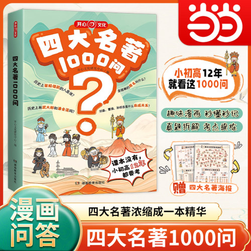 【当当网】开心四大名著1000问漫画版趣味解读核心必考知识点西游记水浒传三国演义红楼梦思维导图必考考点精练小学初中高中