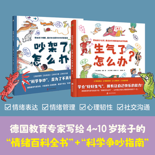 生气了怎么办吵架了怎么办套装2册德国教育专家写给孩子的情绪百科全书和吵架指南