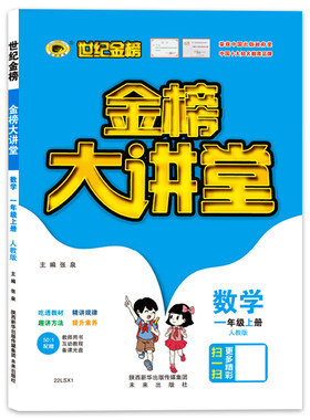 2021年秋季用书世纪金榜小学金榜大讲堂 数学  一年级上  人教版  小学生课内外同步辅导书 扫码视频课