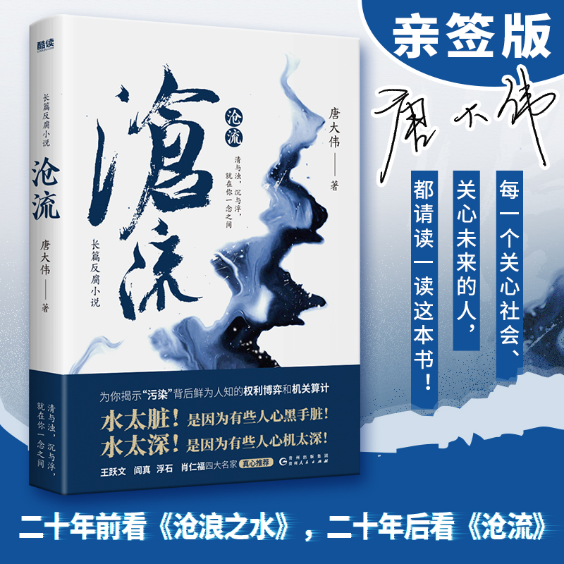 沧流（知名时政反腐作家唐大伟全新力作！人间多少污浊，须倾江水来洗？二十年前看《沧浪之水》， 二十年后看《沧流》。）