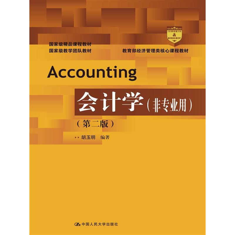 会计学（非专业用）（第二版）.胡玉明9787300225678中国人民大学出版社