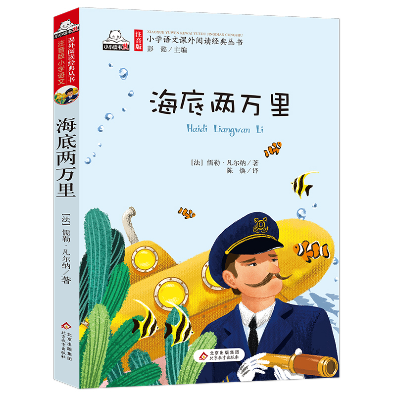 海底两万里彩图注音版原著小学生课外阅读书籍鲁滨孙漂流记一年级二年级三年级儿童读物6-7-8-12周岁带拼音故事书图书