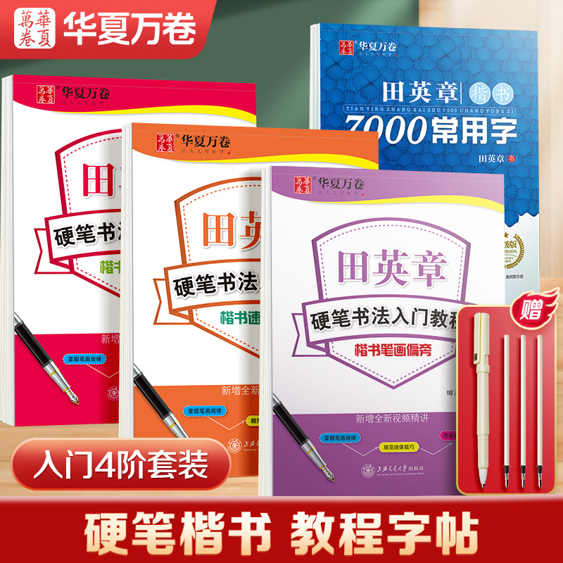 华夏万卷 田英章楷书字帖学生练字帖成人硬笔书法入门教程4本套 初学者笔画偏旁结构楷书技法速成钢笔临摹正楷字帖成年男