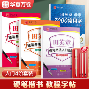 华夏万卷 田英章楷书字帖学生练字帖成人硬笔书法入门教程4本套 初学者笔画偏旁结构楷书技法速成钢笔临摹正楷字帖成年男