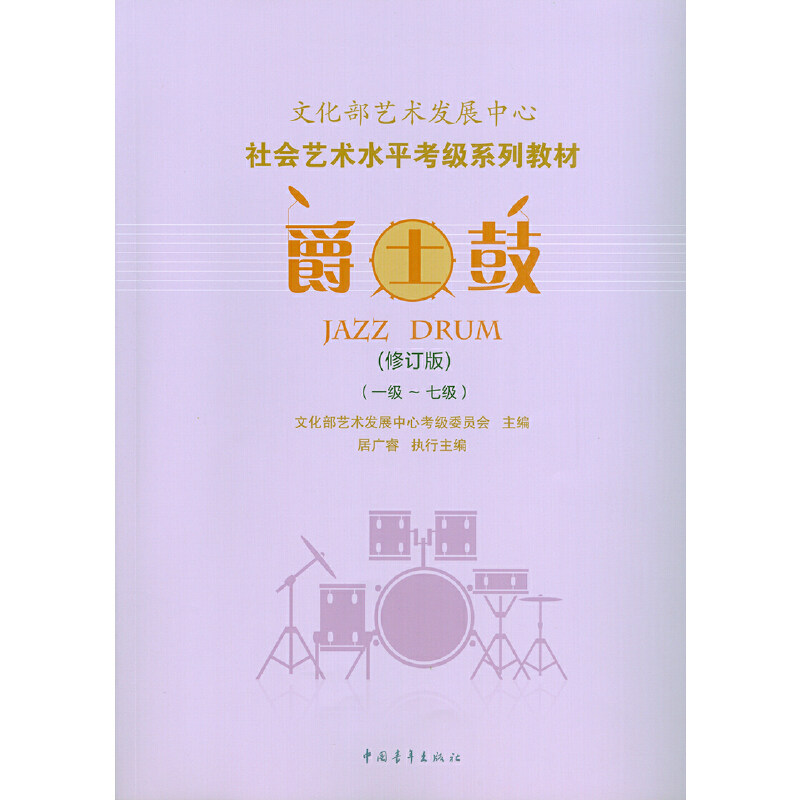 当当网爵士鼓考级教材1-7级文化部艺术发展中心社会艺术水平考级系列教材一至七级音乐教程考级自学入门专业考试书籍爵士鼓教程书