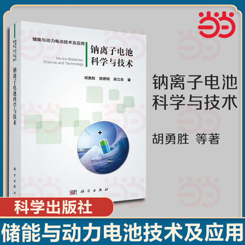 当当网 钠离子电池科学与技术 胡勇胜 科学出版社 钠离子电池的发展历史工作原理性能特点和基本概念 钠离子电池正负极材料
