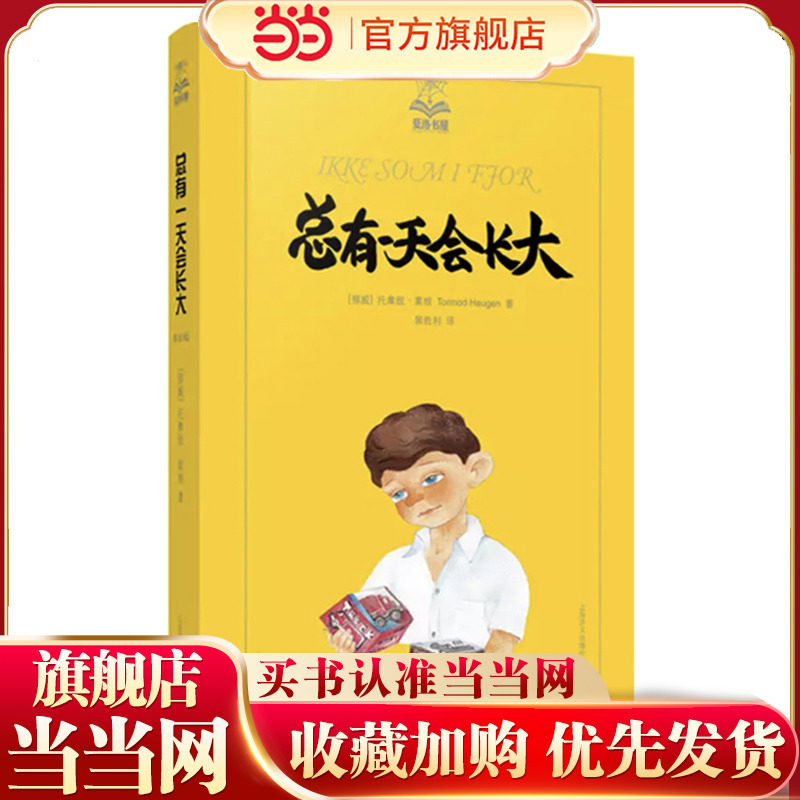 【当当网正版书籍】总有一天会长大/夏洛书屋 [挪威]托摩脱蒿根 北欧理事会文学奖提名儿童文学家 少年儿童成长类小说典范