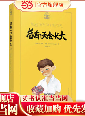 【当当网正版书籍】总有一天会长大/夏洛书屋 [挪威]托摩脱蒿根 北欧理事会文学奖提名儿童文学家 少年儿童成长类小说典范