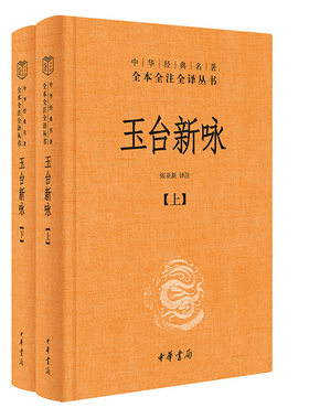【当当网】玉台新咏中华经典名著全本全注全译丛书-三全本全2册 张亚新译注 《诗经》之后又一部爱情诗歌总 正版书籍