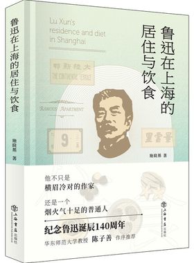 当当网 鲁迅在上海的居住与饮食 施晓燕 上海书店出版社 正版书籍