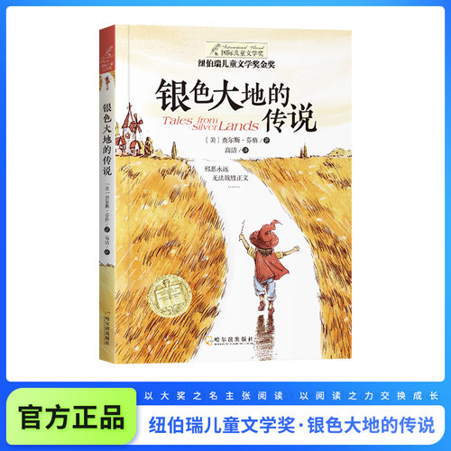 纽伯瑞国际儿童文学奖获奖作品：银色大地的传说