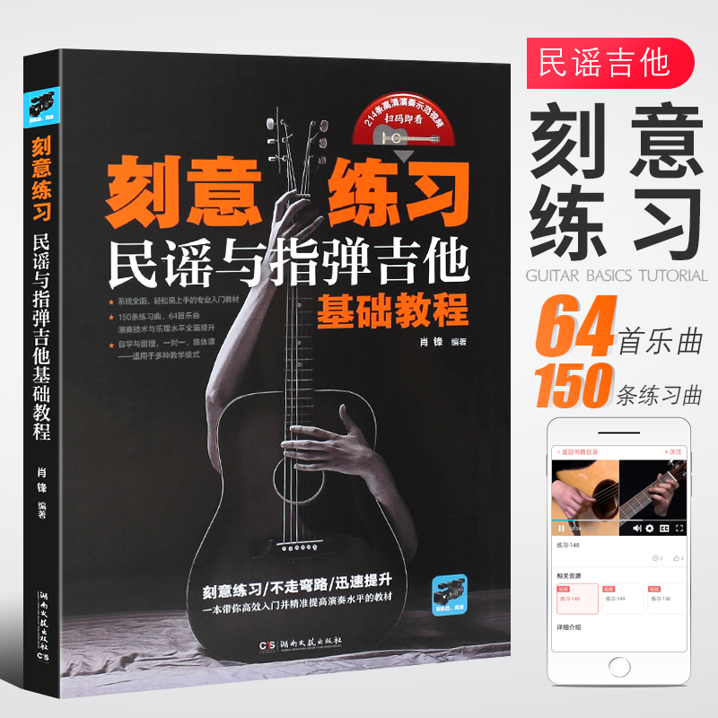 正版刻意练习 民谣与指弹吉他基础教程 肖锋著吉他谱流行歌曲音乐书 湖南文艺出版社 吉他初学者入门基础练习曲教材教程弹唱曲集书