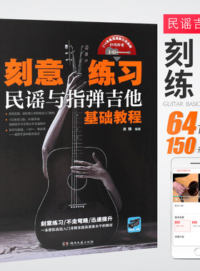 正版刻意练习 民谣与指弹吉他基础教程 肖锋著吉他谱流行歌曲音乐书 湖南文艺出版社 吉他初学者入门基础练习曲教材教程弹唱曲集书