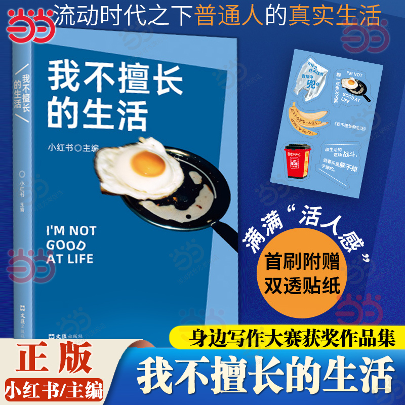 当当首刷送双透贴纸 我不擅长的生活 身边写作大赛获奖作品集 李敬泽/王笛/毛尖/张怡微/袁凌推荐 现代文学小说散文随笔正版畅销书