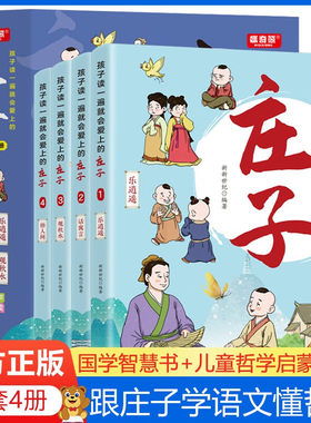 孩子读一遍就会爱上的庄子 全4册 国学经典漫画版跟着庄子学哲学 儿童国学启蒙智慧修养 中国古代历史文学名著传统文化故事书