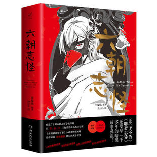 【当当网 正版书籍】六朝志怪黑、白、红三色冷艳画风瑰奇呈现，随书附赠4张暗黑志怪明信片+当当网特制复古红铜书签1枚