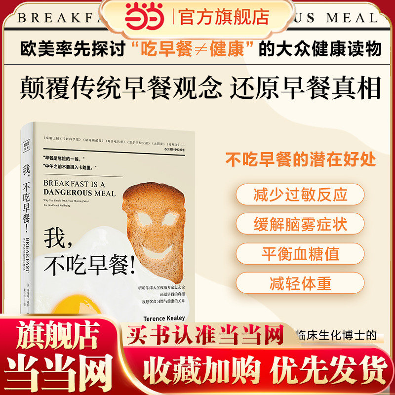 我，不吃早餐！（牛津大学临床生化博士通过科学研究+亲身实证，颠覆传统早餐观念 还原早餐真相，为你剖析饮食习惯与健康之间真