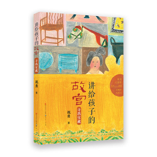 讲给孩子的故宫·寻找宝藏（故宫建成六百年，祝勇讲给青少年的“故宫”精品读物/10个与国家宝藏相关的主题，30个青少年感兴趣的