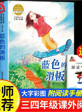蓝色的滑板 语文配套阅读名家名作经典书系正版小学一二三四五六年级小学生儿童课外书目童话寓言故事书 老师推荐书籍