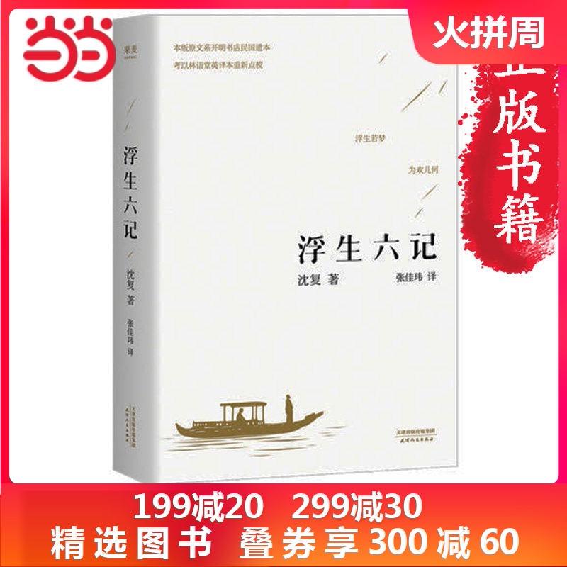 【当当网 李现胡歌推荐】浮生六记沈复国文珍品名家名作清代文学扛鼎之作民国文学随笔国学典藏书系白话精校原文畅销书