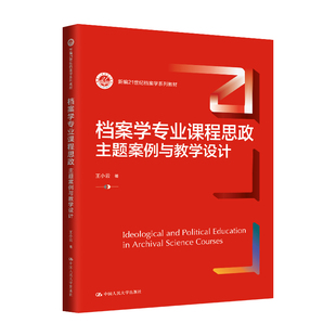 档案学专业课程思政：主题案例与教学设计.王小云9787300331522中国人民大学出版 社