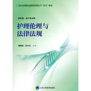 护理伦理与法律法规.秦晓慧 著9787565920097 邱大石