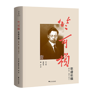 竺可桢年谱长编(第一卷:1890—1927)