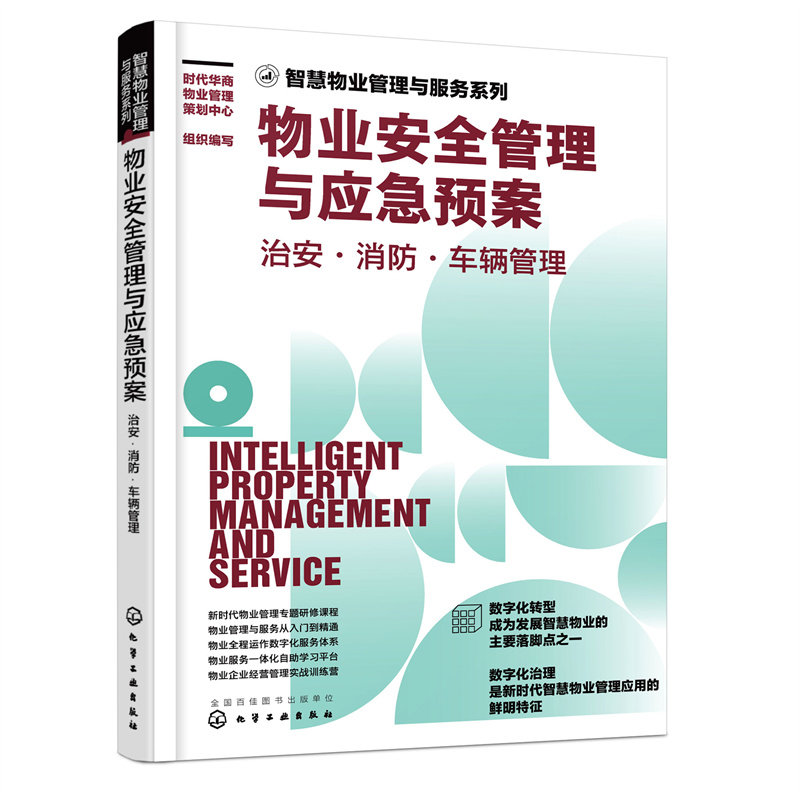 当当网 智慧物业管理与服务系列--物业安全管理与应急预案：治安·消防·车辆管理 组织编写 化学工业出版社 正版书籍