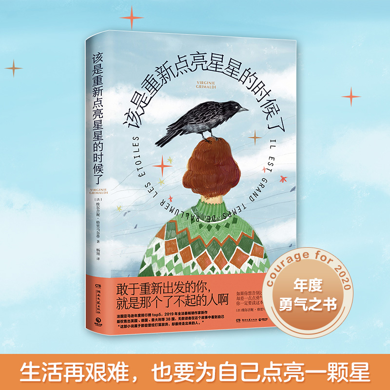 该是重新点亮星星的时候了（法国亚马逊年度排行榜top5，2019年全法畅销作家维尔吉妮·格里马尔蒂新作）