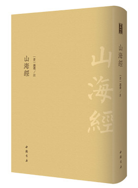当当网 山海经 ------古典精粹      采用流传广的明万历二十五年聚锦堂刊 郭璞 注 中国书店出版社 正版书籍
