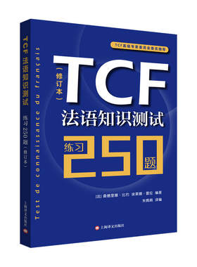 【当当网正版书籍】TCF法语知识测试/练习250题修订本 由法国TCF高级专家委员会组织编写 附听力音频 法语水平考评 