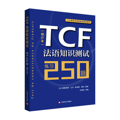 【当当网正版书籍】TCF法语知识测试/练习250题修订本 由法国TCF高级专家委员会组织编写 附听力音频 法语水平考评 