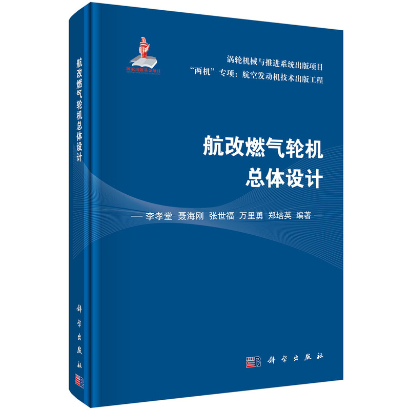 当当网航改燃气轮机总体设计工业技术科学出版社正版书籍